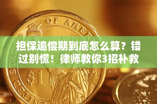 济南担保追偿期到底怎么算？错过别慌！律师教你3招补救