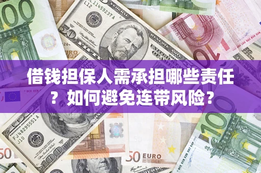 济南借钱担保人需承担哪些责任？如何避免连带风险？