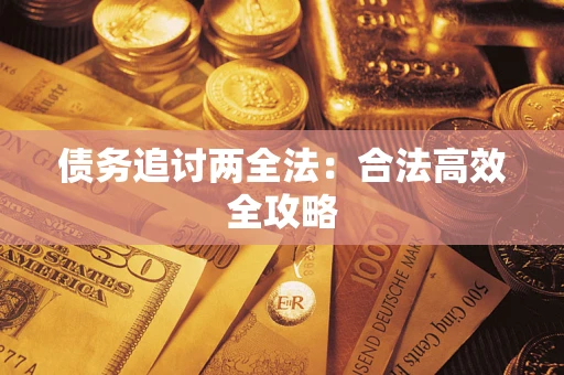 济南债务追讨两全法：合法高效全攻略