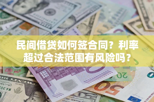 济南民间借贷如何签合同？利率超过合法范围有风险吗？