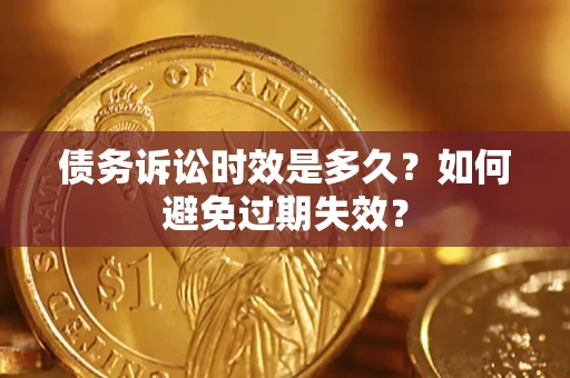 济南债务诉讼时效是多久？如何避免过期失效？