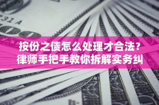 济南按份之债怎么处理才合法？律师手把手教你拆解实务纠纷