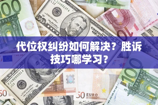济南代位权纠纷如何解决？胜诉技巧哪学习？