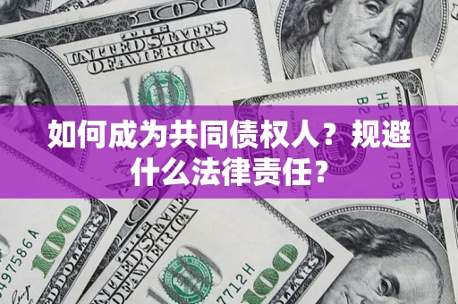 济南如何成为共同债权人？规避什么法律责任？
