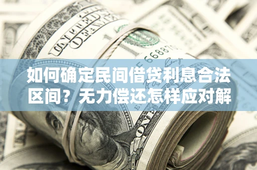 济南如何确定民间借贷利息合法区间？无力偿还怎样应对解决法门？