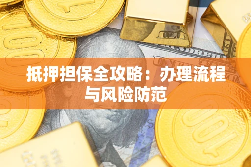 济南抵押担保全攻略：办理流程与风险防范