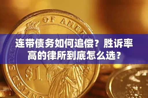 济南连带债务如何追偿？胜诉率高的律所到底怎么选？