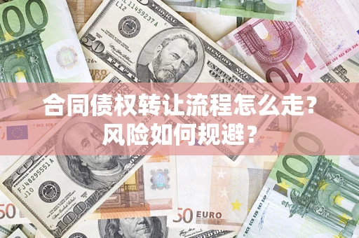 济南合同债权转让流程怎么走？风险如何规避？