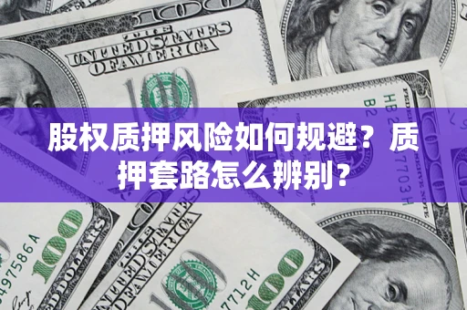 济南股权质押风险如何规避？质押套路怎么辨别？