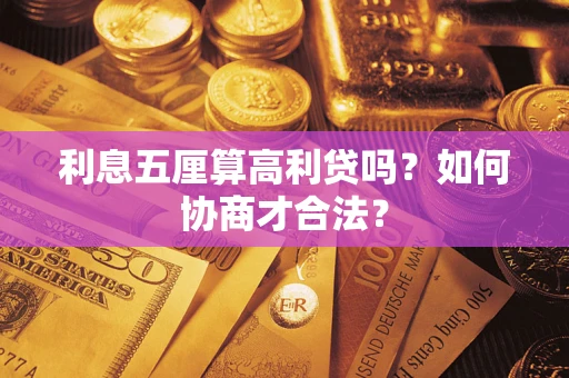 济南利息五厘算高利贷吗？如何协商才合法？