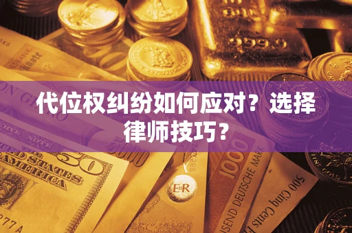 济南代位权纠纷如何应对？选择律师技巧？