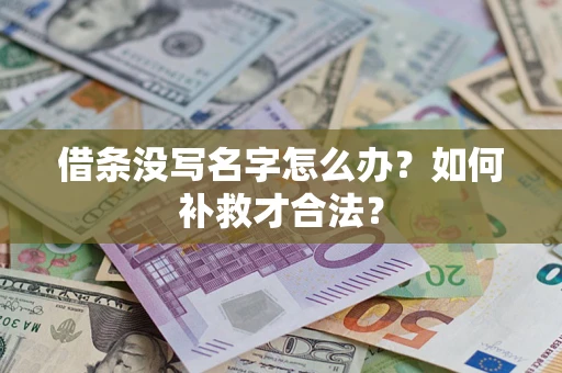 济南借条没写名字怎么办？如何补救才合法？