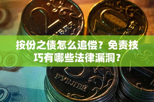 济南按份之债怎么追偿？免责技巧有哪些法律漏洞？