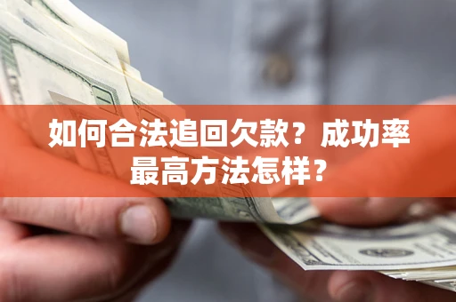 济南如何合法追回欠款？成功率最高方法怎样？