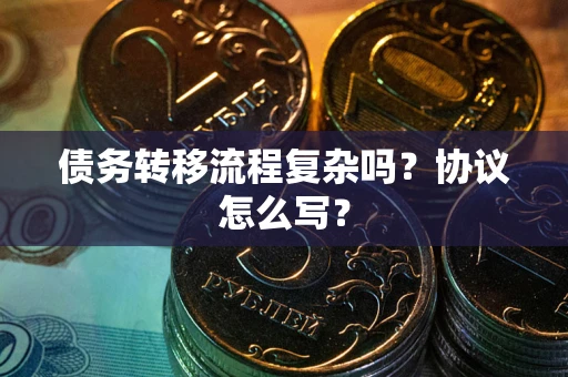 济南债务转移流程复杂吗？协议怎么写？
