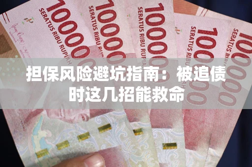 济南担保风险避坑指南：被追债时这几招能救命