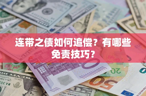 济南连带之债如何追偿？有哪些免责技巧？