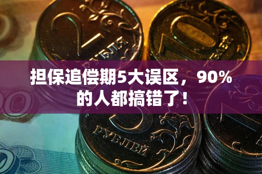 济南担保追偿期5大误区，90%的人都搞错了！