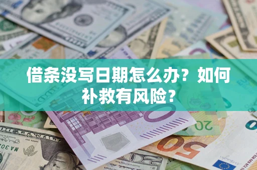 济南借条没写日期怎么办？如何补救有风险？
