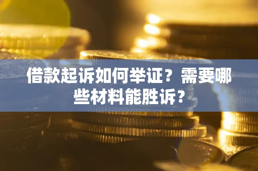 济南借款起诉如何举证？需要哪些材料能胜诉？