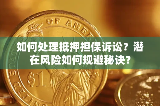 济南如何处理抵押担保诉讼？潜在风险如何规避秘诀？
