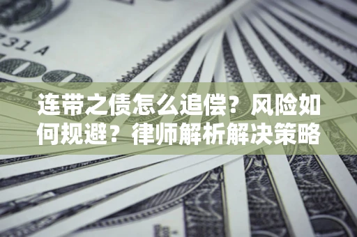 济南连带之债怎么追偿？风险如何规避？律师解析解决策略