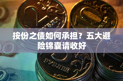 济南按份之债如何承担？五大避险锦囊请收好