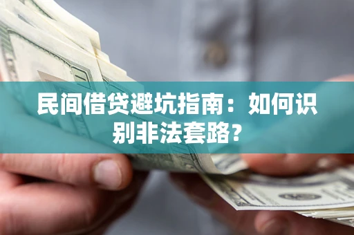 济南民间借贷避坑指南：如何识别非法套路？