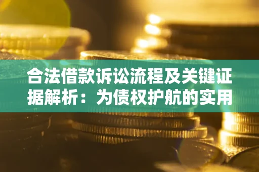 济南合法借款诉讼流程及关键证据解析：为债权护航的实用指南