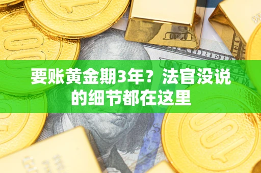 济南要账黄金期3年？法官没说的细节都在这里