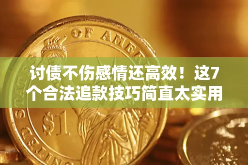 济南讨债不伤感情还高效！这7个合法追款技巧简直太实用