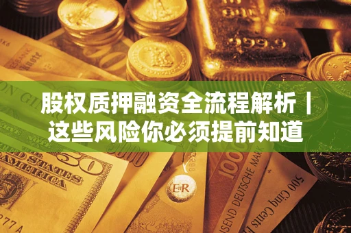 济南股权质押融资全流程解析｜这些风险你必须提前知道