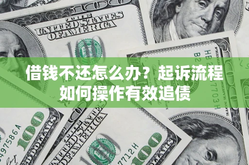 济南借钱不还怎么办？起诉流程如何操作有效追债