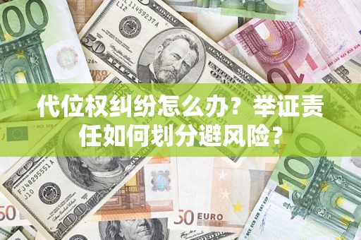 济南代位权纠纷怎么办？举证责任如何划分避风险？