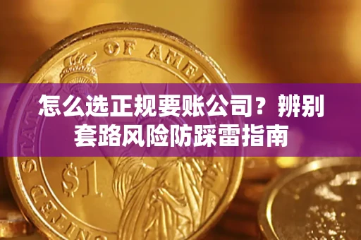 济南怎么选正规要账公司？辨别套路风险防踩雷指南