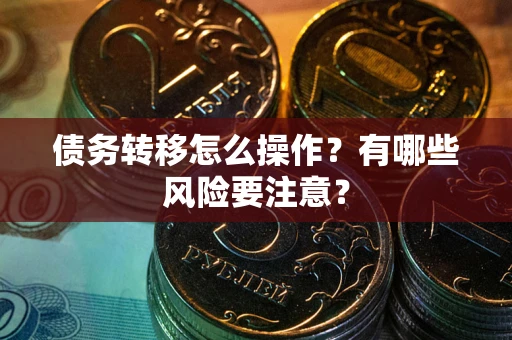 济南债务转移怎么操作？有哪些风险要注意？