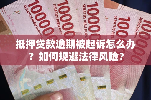 济南抵押贷款逾期被起诉怎么办？如何规避法律风险？