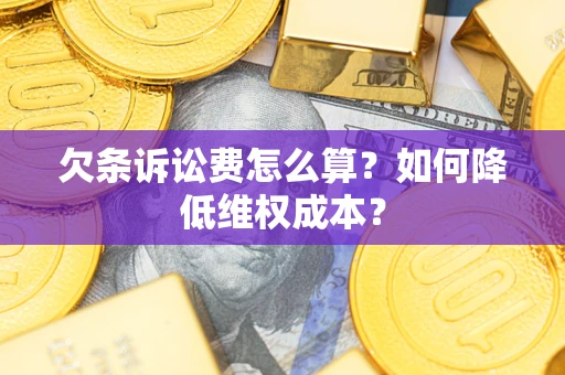 济南欠条诉讼费怎么算？如何降低维权成本？