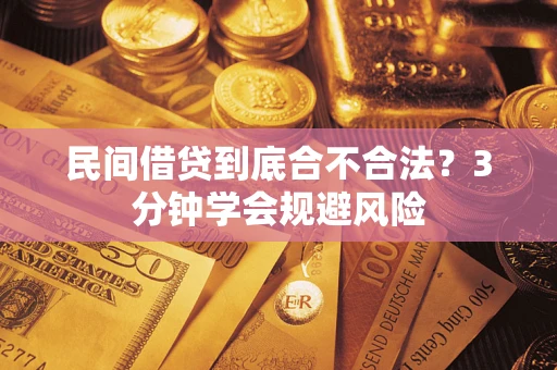 济南民间借贷到底合不合法？3分钟学会规避风险