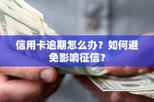 济南信用卡逾期怎么办？如何避免影响征信？