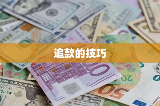 济南追款的技巧