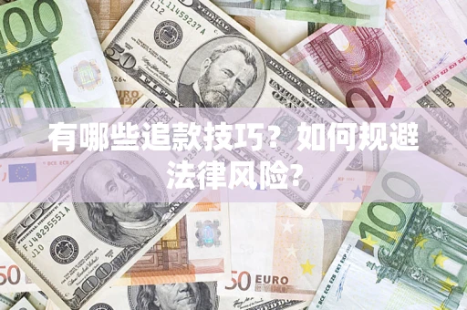 济南有哪些追款技巧？如何规避法律风险?