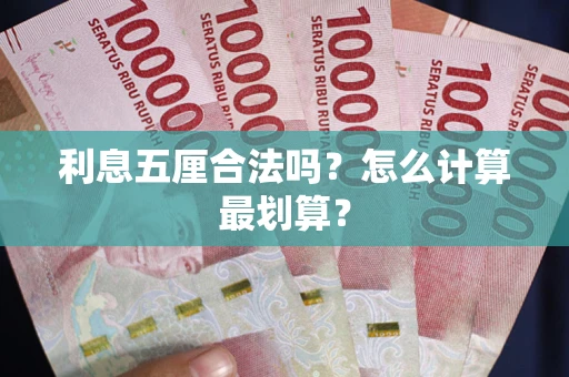 济南利息五厘合法吗？怎么计算最划算？