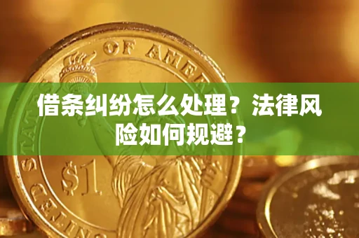 济南借条纠纷怎么处理？法律风险如何规避？