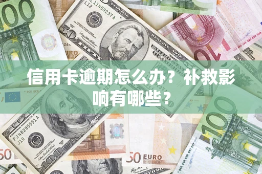 济南信用卡逾期怎么办？补救影响有哪些？
