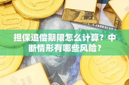 济南担保追偿期限怎么计算？中断情形有哪些风险？
