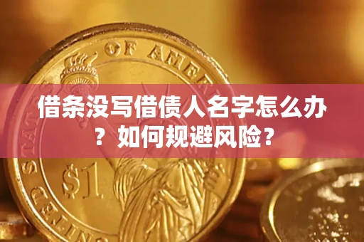 济南借条没写借债人名字怎么办？如何规避风险？