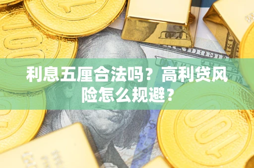 济南利息五厘合法吗？高利贷风险怎么规避？