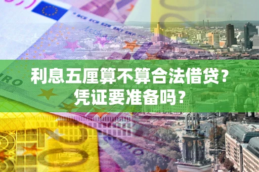 济南利息五厘算不算合法借贷？凭证要准备吗？