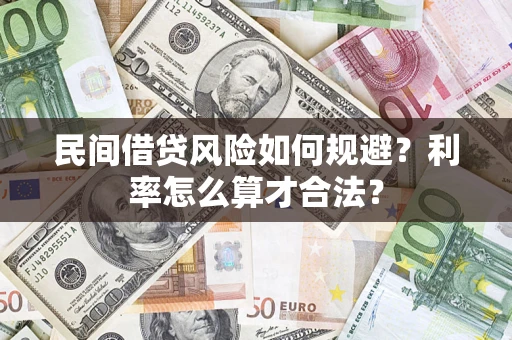 济南民间借贷风险如何规避？利率怎么算才合法？